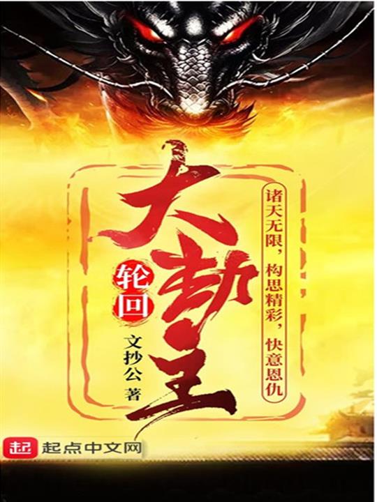 《轮回大劫主》作者：文抄公 TXT/EPUB电子书下载