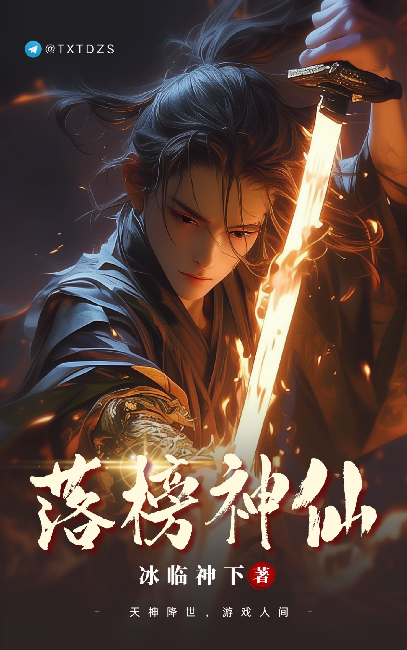 《落榜神仙》作者:冰临神下 TXT/EPUB电子书下载