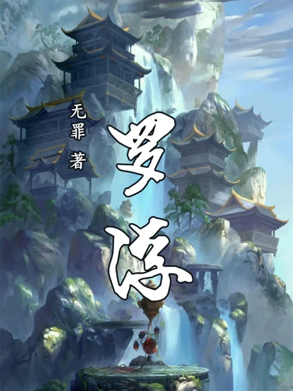 罗浮封面