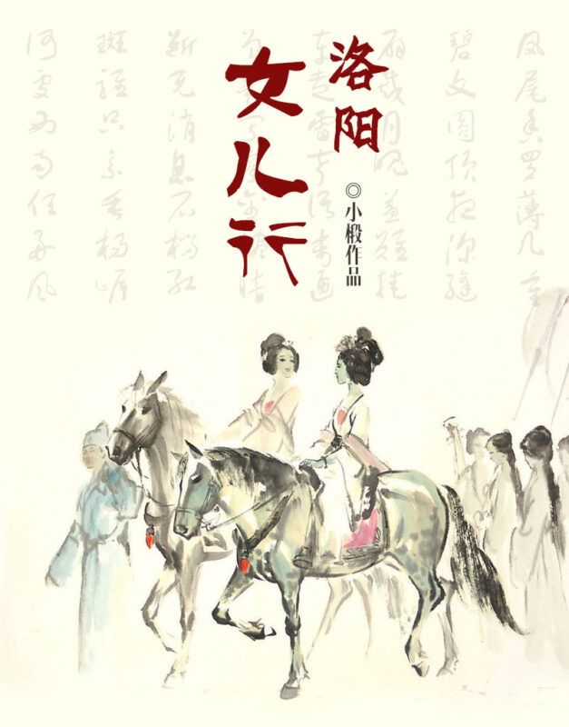 洛阳女儿行封面