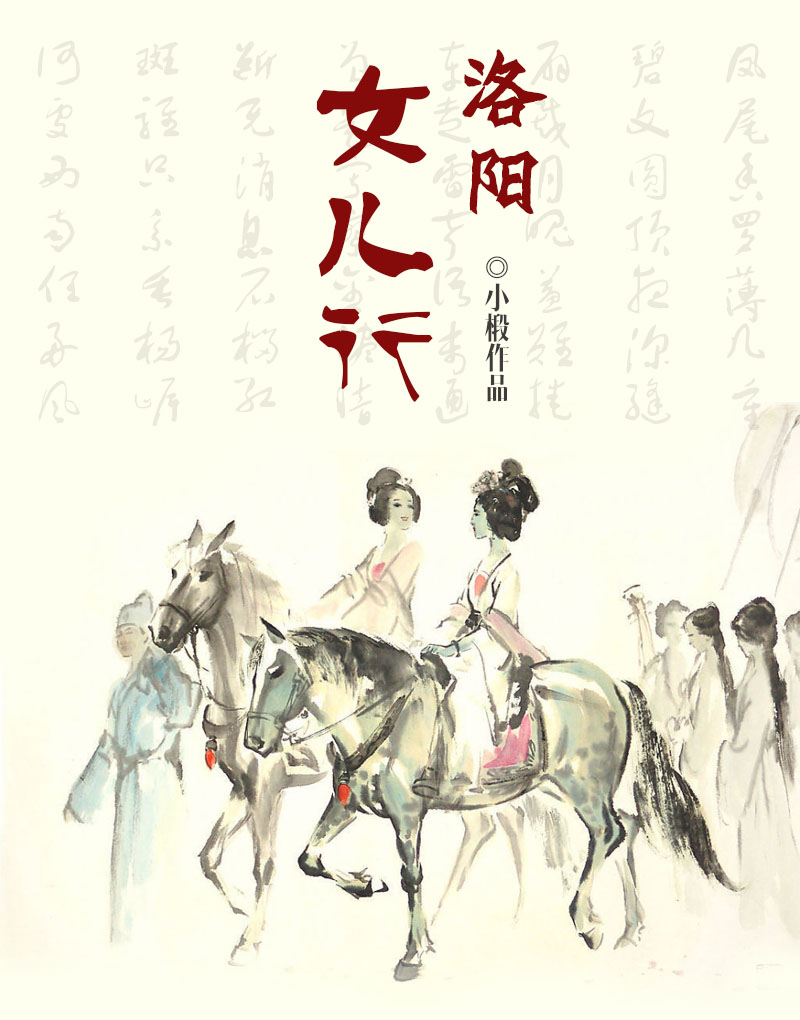 《洛阳女儿行》作者：小椴 TXT/EPUB电子书下载