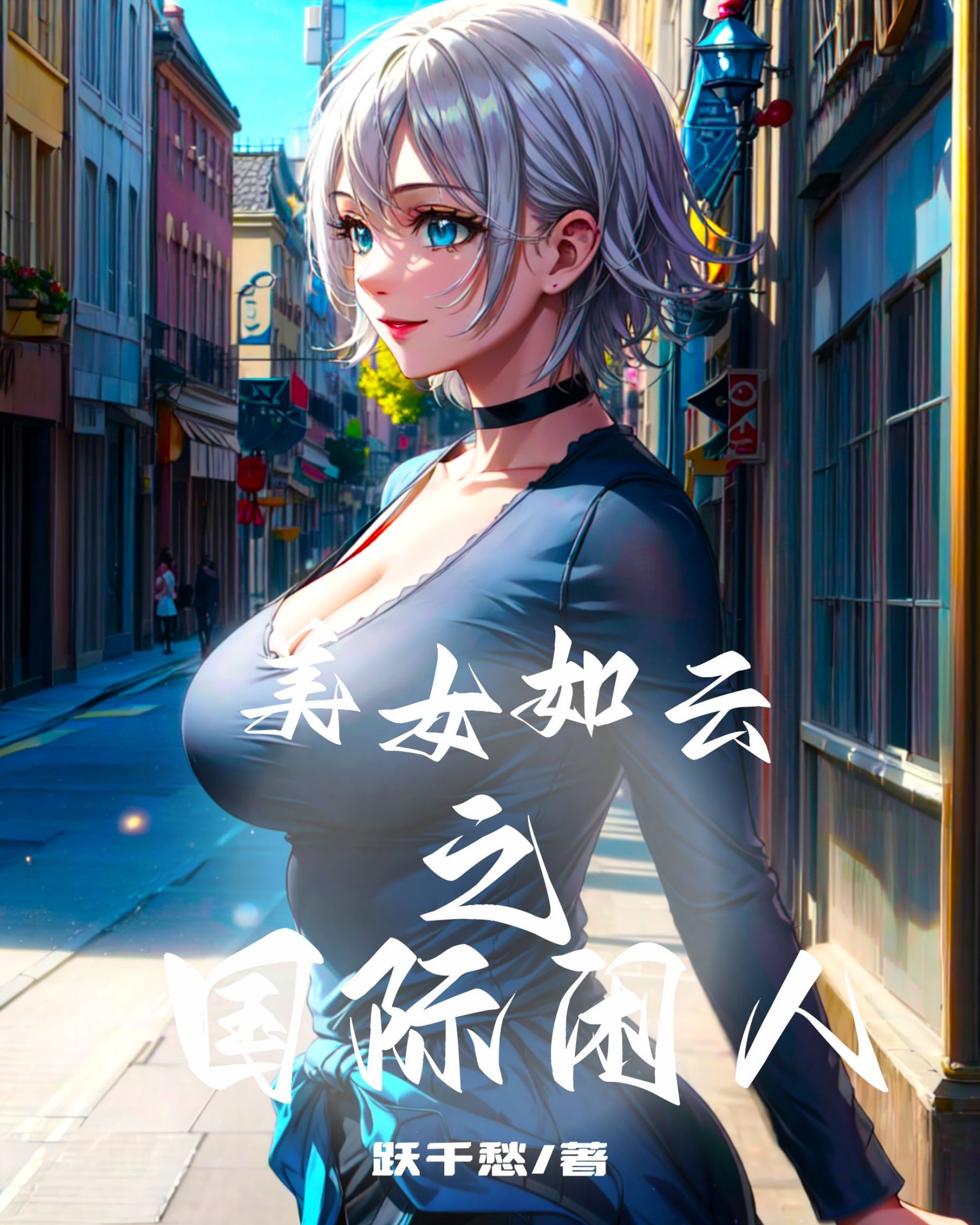 《美女如云之国际闲人》作者：跃千愁 TXT/EPUB电子书下载