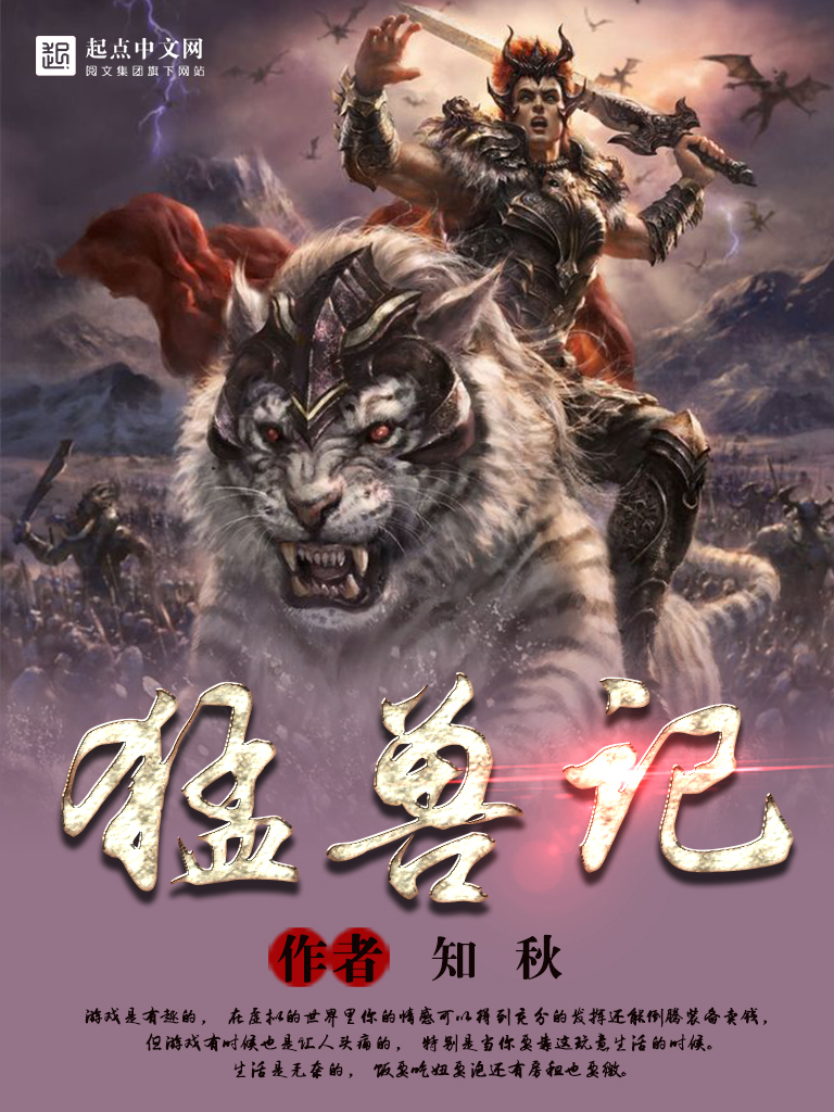 《猛兽记》作者:知秋 TXT/EPUB电子书下载