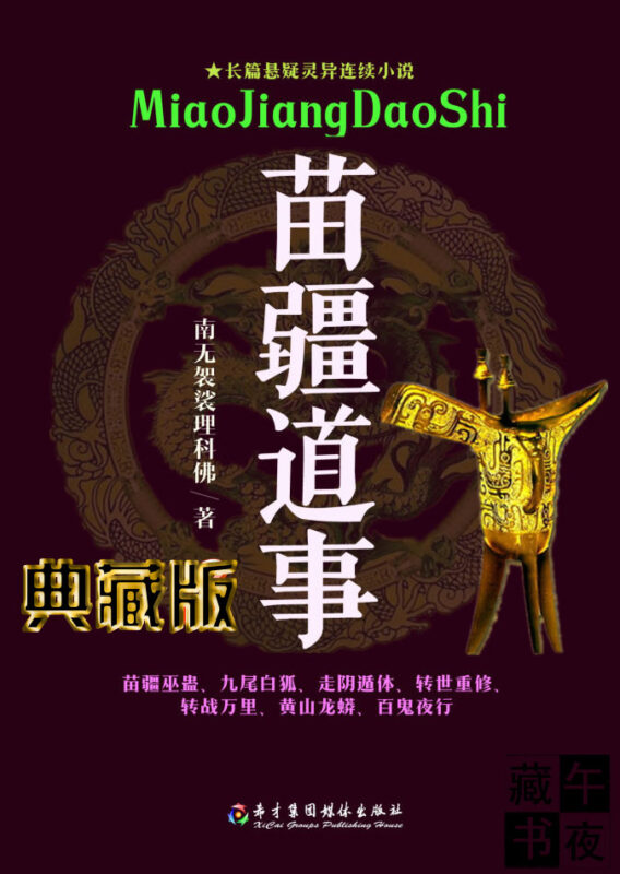 苗疆道事封面