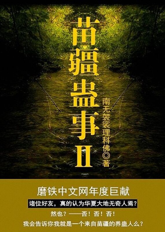 苗疆蛊事Ⅱ封面