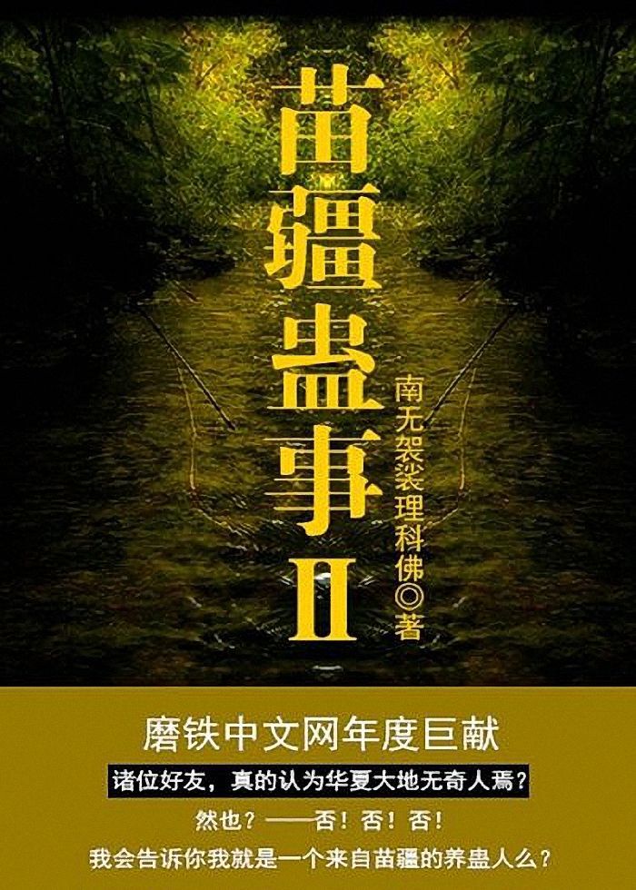 《苗疆蛊事Ⅱ》作者:南无袈裟理科佛 TXT/EPUB电子书下载