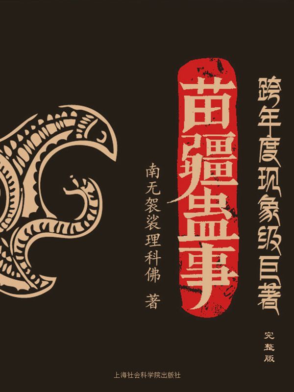 苗疆蛊事-毛豆小说