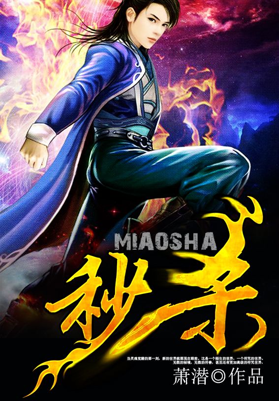 《秒杀》作者:萧潜 TXT/EPUB电子书下载