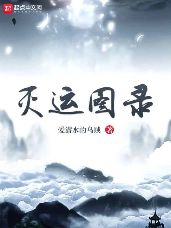 灭运图录封面