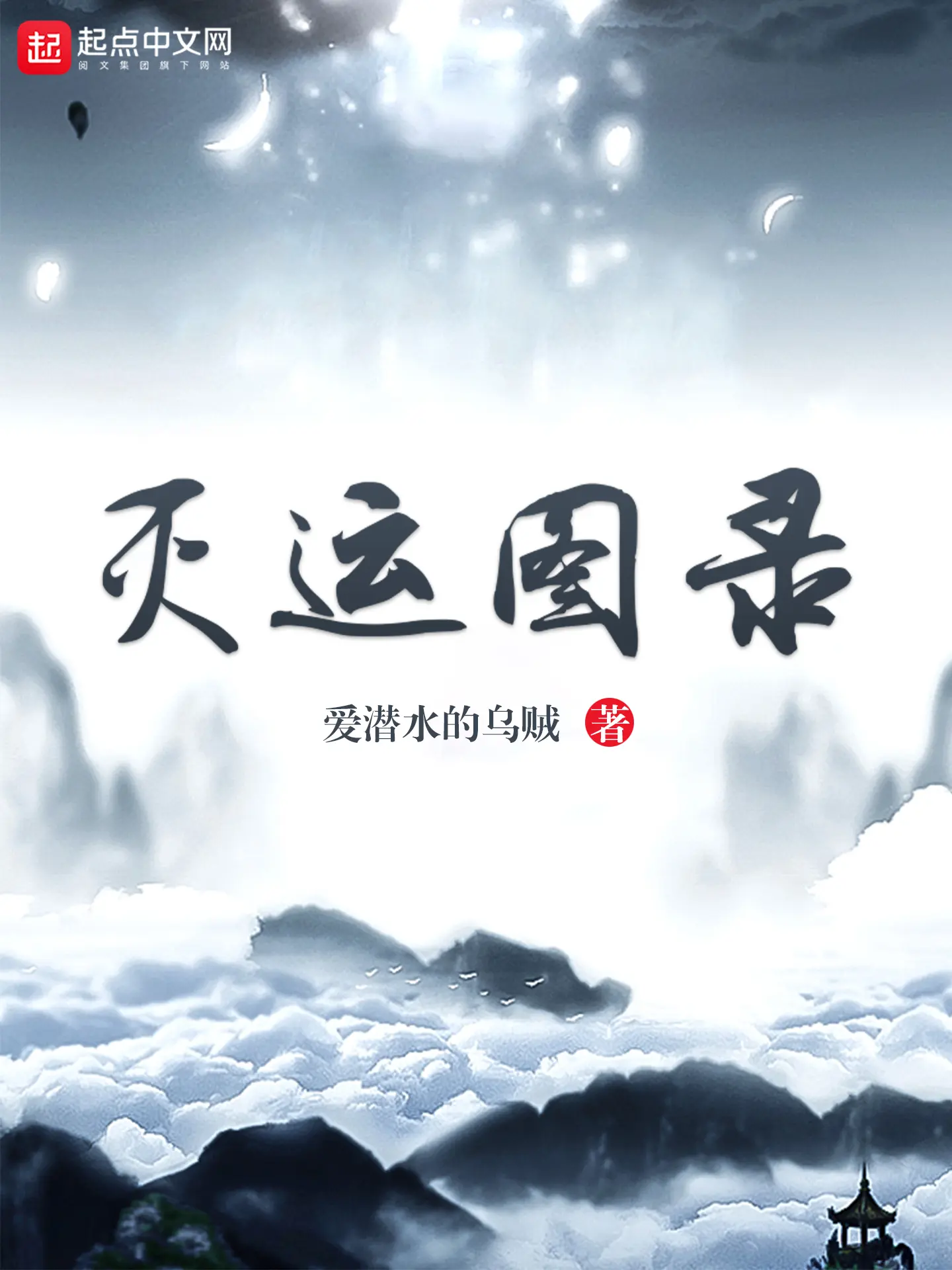《灭运图录》作者：爱潜水的乌贼 TXT/EPUB电子书下载