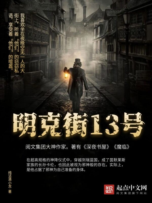 明克街13号封面