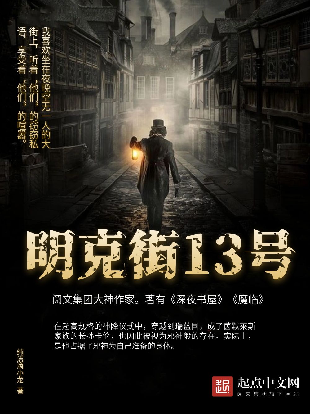 《明克街13号》作者：纯洁滴小龙 TXT/EPUB电子书下载