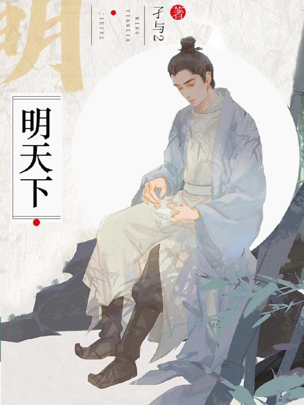 明天下-毛豆小说