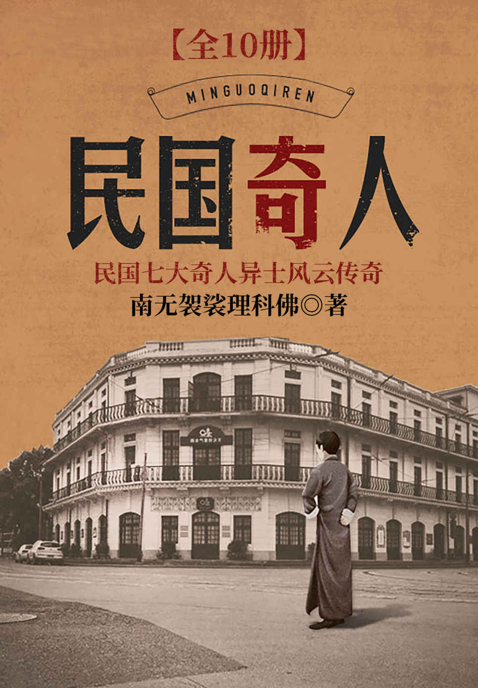 《民国奇人》作者:南无袈裟理科佛 TXT/EPUB电子书下载