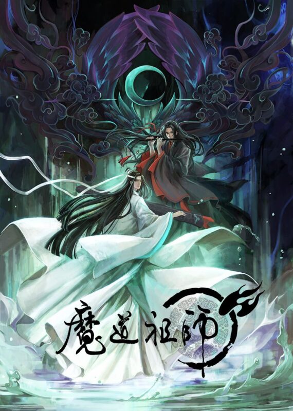 魔道祖师 [未删减+八个番外全]封面