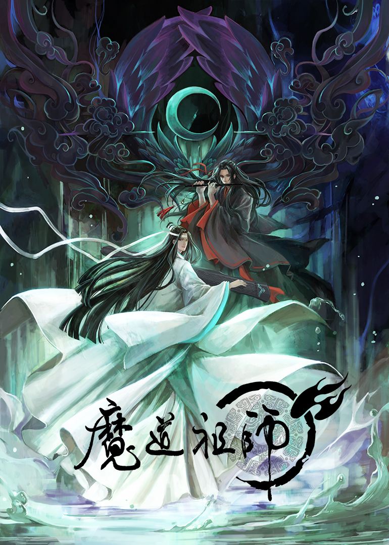 《魔道祖师》作者：墨香铜臭 TXT/EPUB电子书下载
