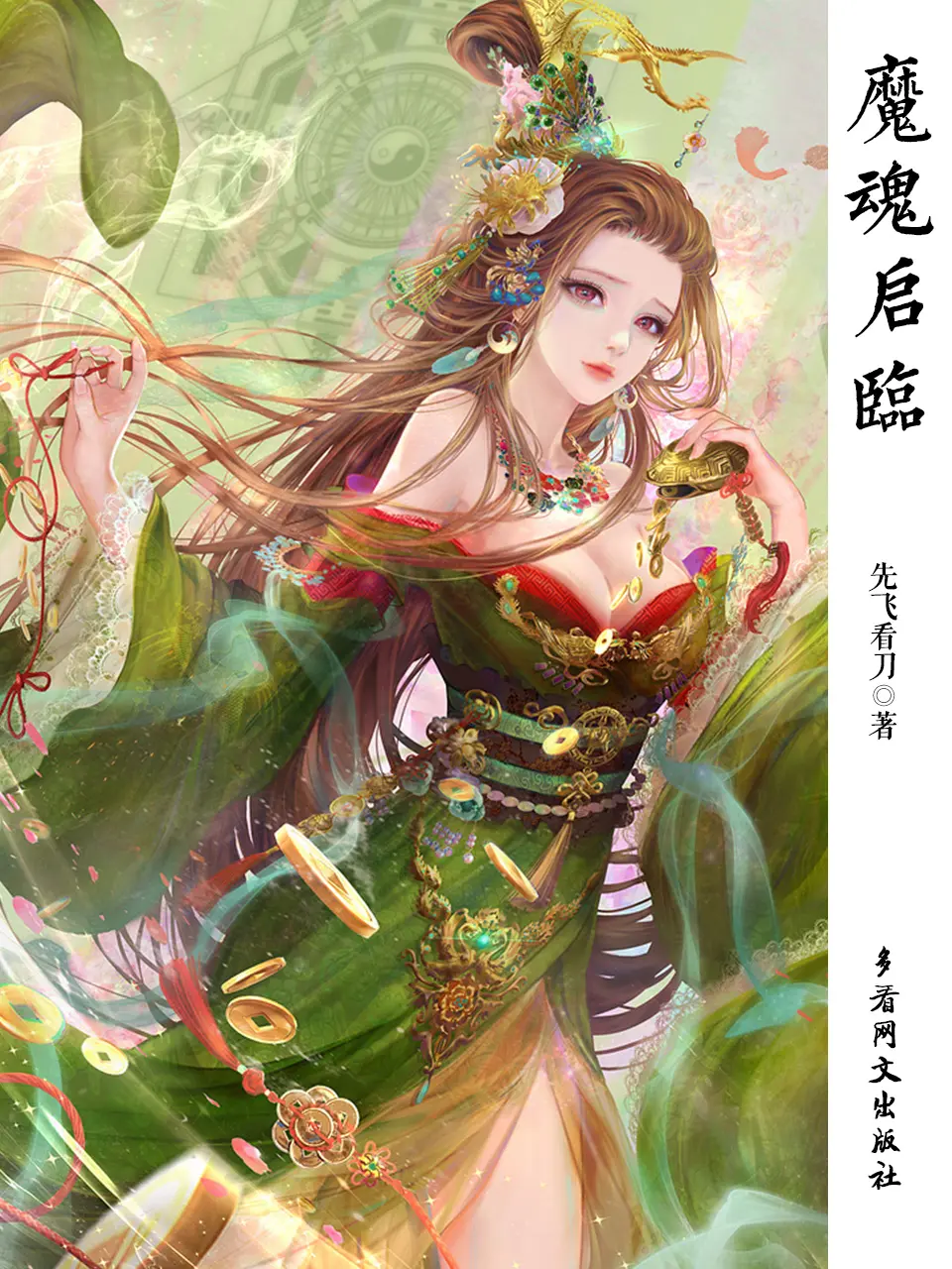 《魔魂启临》作者:先飞看刀 TXT/EPUB电子书下载