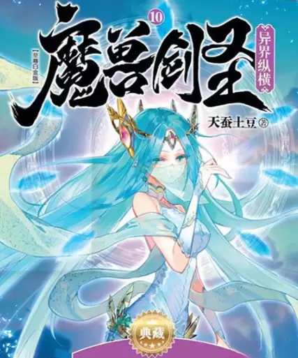 《魔兽剑圣异界纵横》作者：天蚕土豆 TXT/EPUB电子书下载