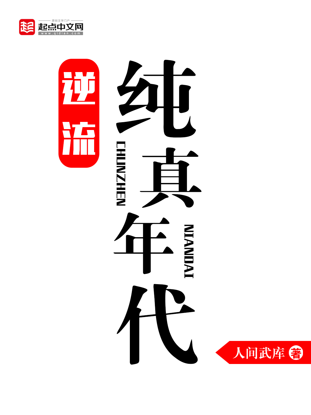 《逆流纯真年代》作者：人间武库 TXT/EPUB电子书下载