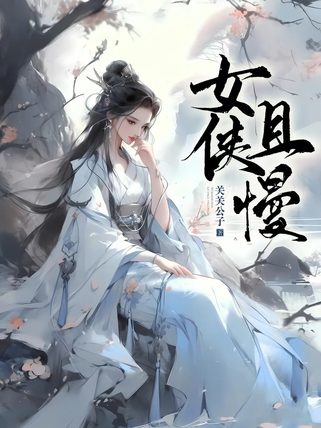 《女侠且慢》作者：关关公子 TXT/EPUB电子书下载