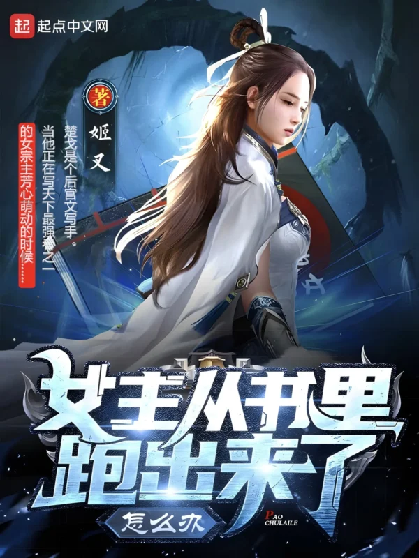 女主从书里跑出来了怎么办封面
