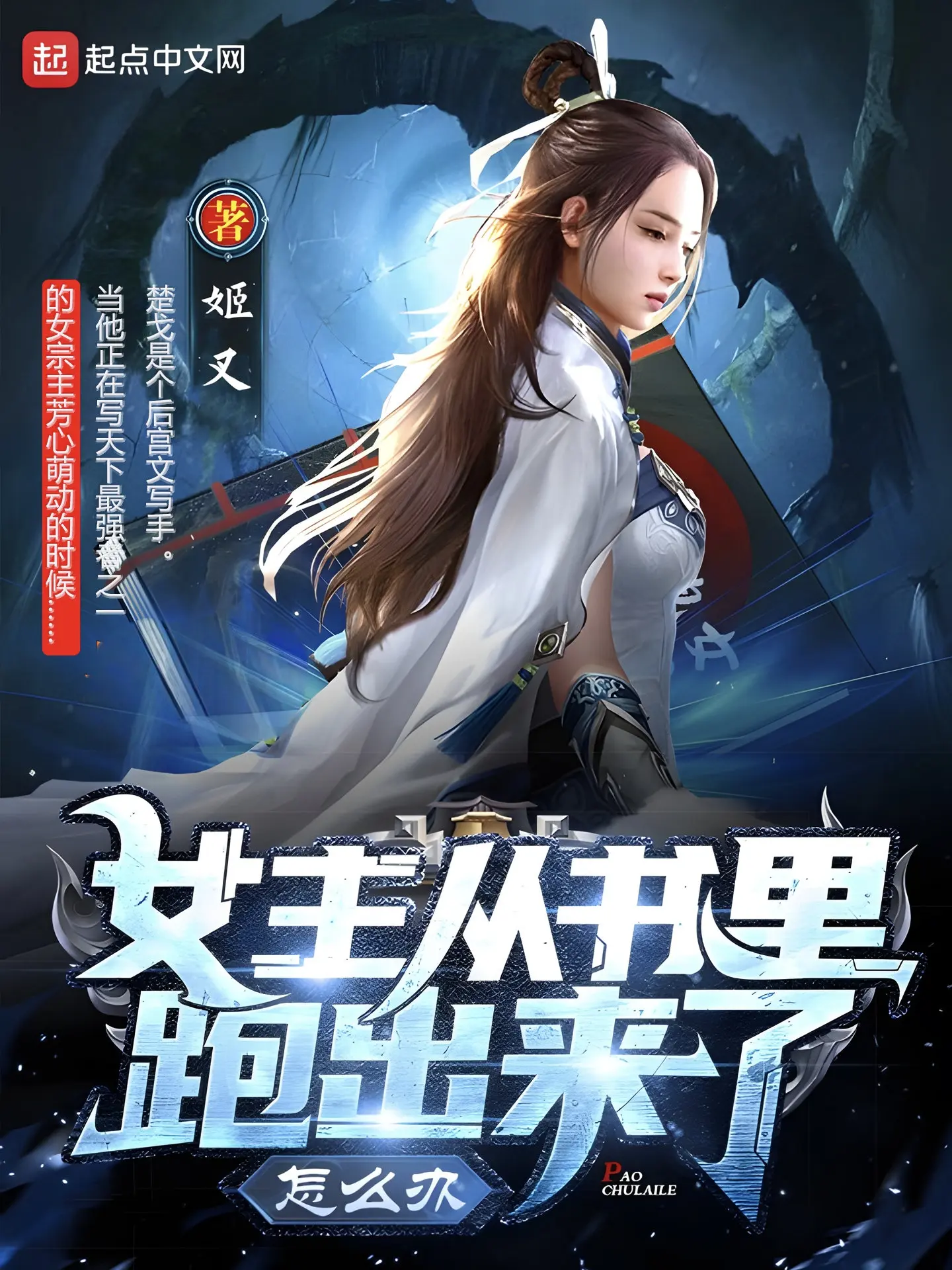 《女主从书里跑出来了怎么办》作者：姬叉 TXT/EPUB电子书下载