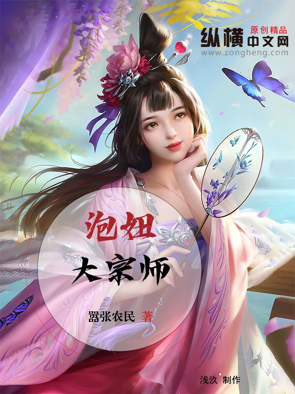《泡妞大宗师》作者:嚣张农民 TXT/EPUB电子书下载