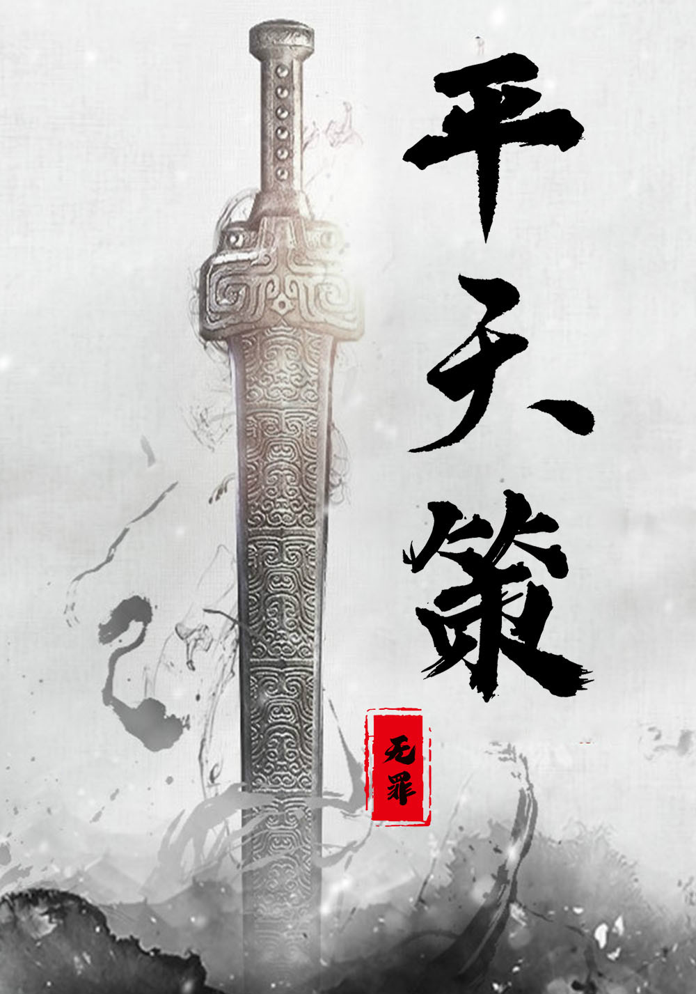 《平天策》作者：无罪 TXT/EPUB电子书下载