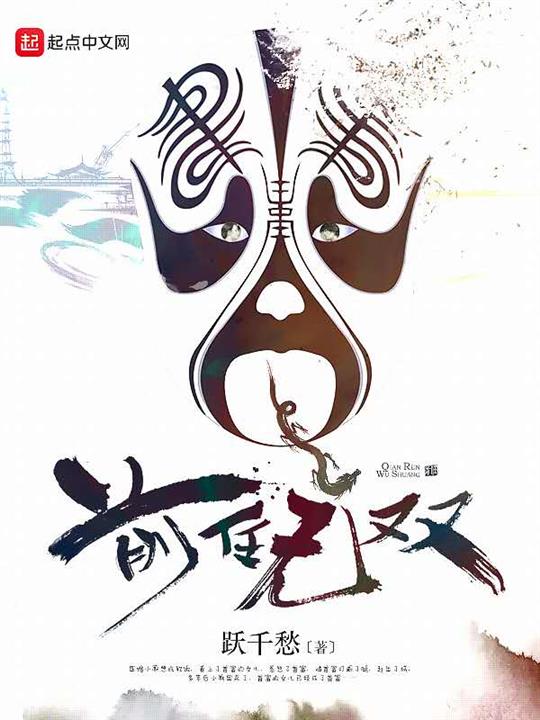 《前任无双》作者：跃千愁 TXT/EPUB电子书下载