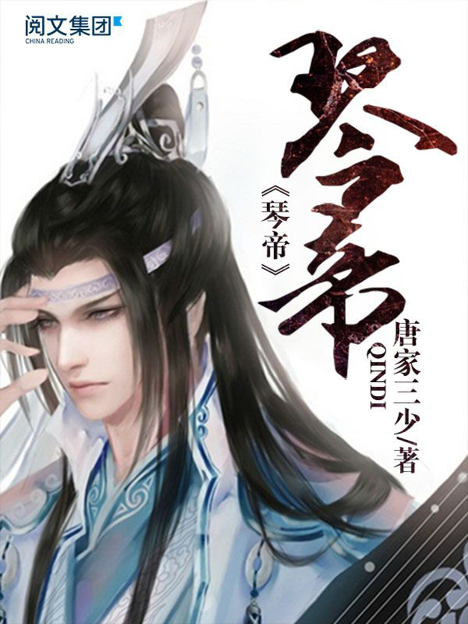 《琴帝》作者：唐家三少 TXT/EPUB电子书下载