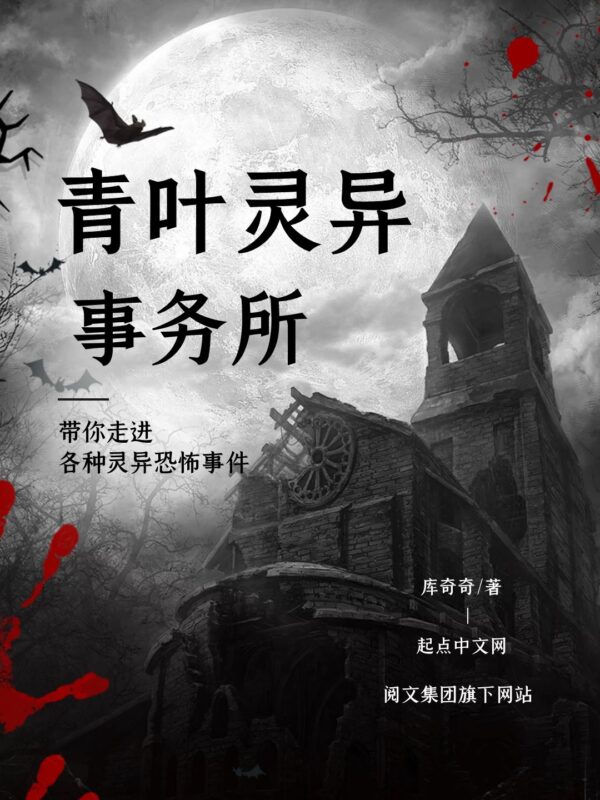 青叶灵异事务所 [校对版全本+番外]-毛豆小说