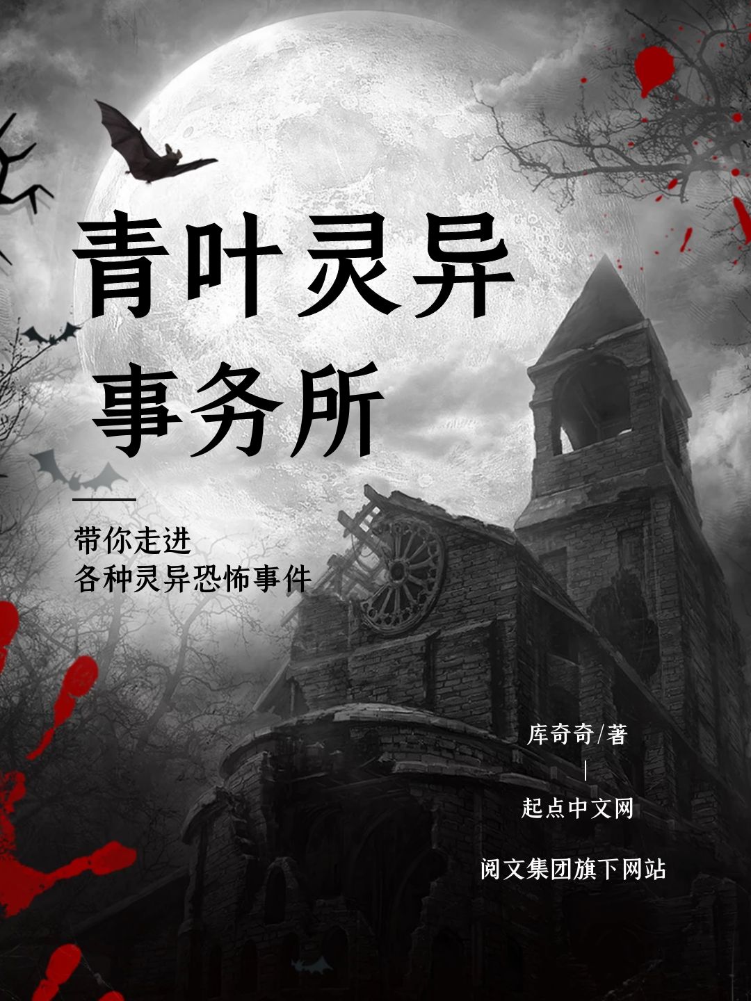 《青叶灵异事务所》作者：库奇奇 TXT/EPUB电子书下载