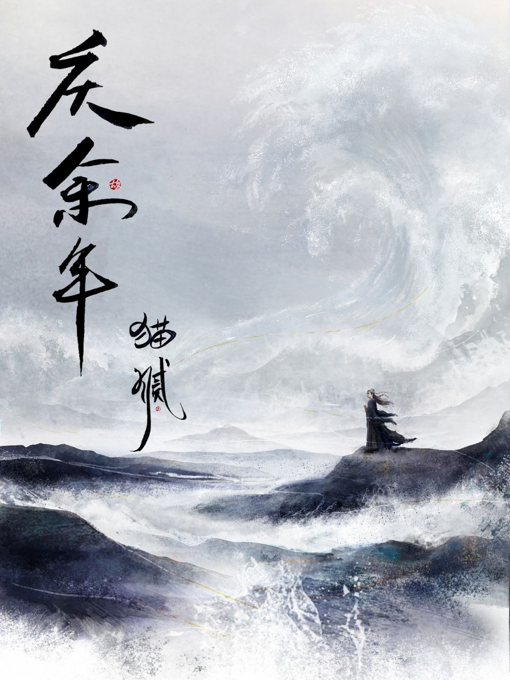 《庆余年》作者：猫腻 TXT/EPUB电子书下载