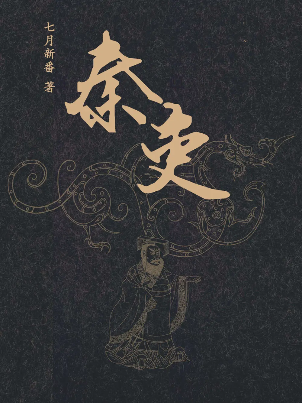 《秦吏》作者：七月新番 TXT/EPUB电子书下载