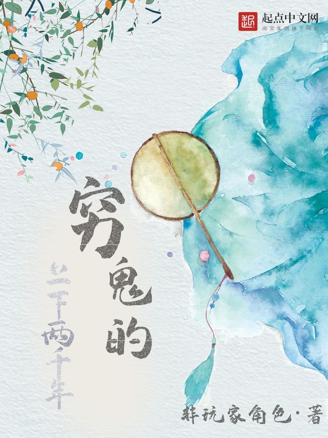 《穷鬼的上下两千年》作者:非玩家角色 TXT/EPUB电子书下载