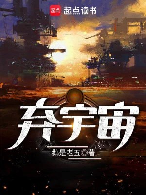 弃宇宙-毛豆小说