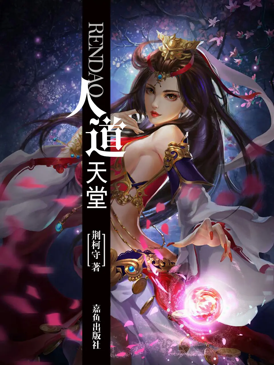 《人道天堂》作者：荆柯守 TXT/EPUB电子书下载