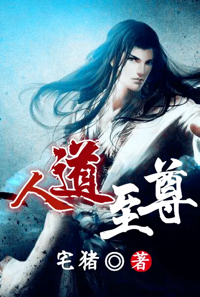 人道至尊封面