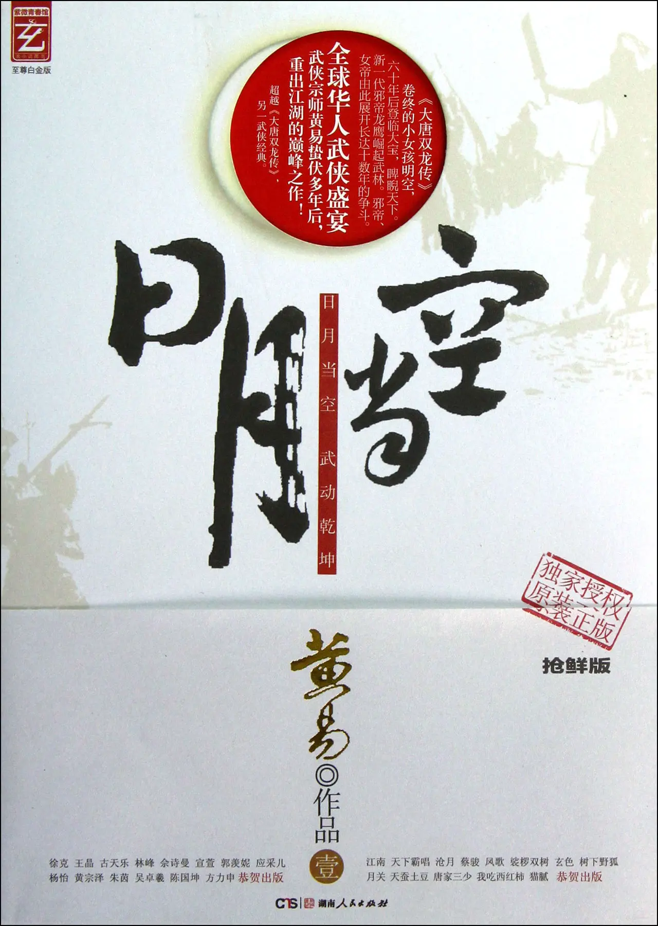 《日月当空》作者:黄易 TXT/EPUB电子书下载