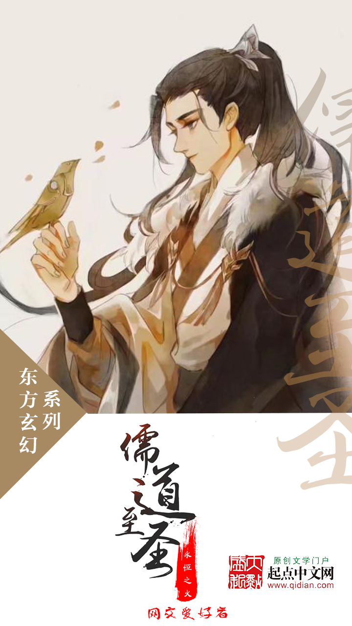 《儒道至圣》作者:永恒之火 TXT/EPUB电子书下载