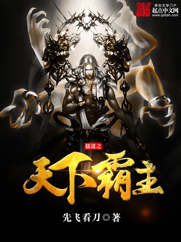 《儒道之天下霸主》作者：先飞看刀 TXT/EPUB电子书下载