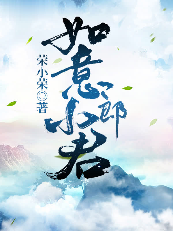 《如意小郎君》作者：荣小荣 TXT/EPUB电子书下载
