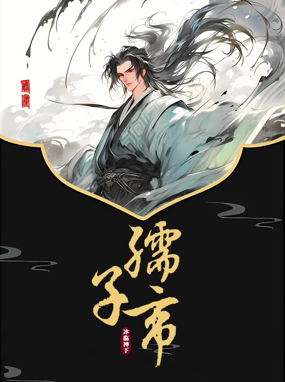 《孺子帝》作者:冰临神下 TXT/EPUB电子书下载