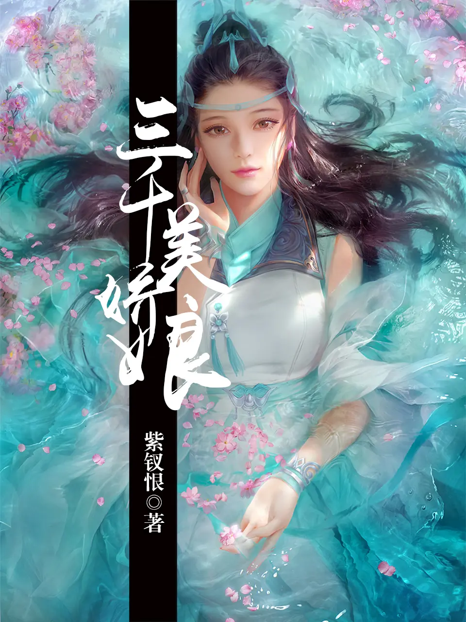 《三千美娇娘》作者：紫钗恨 TXT/EPUB电子书下载