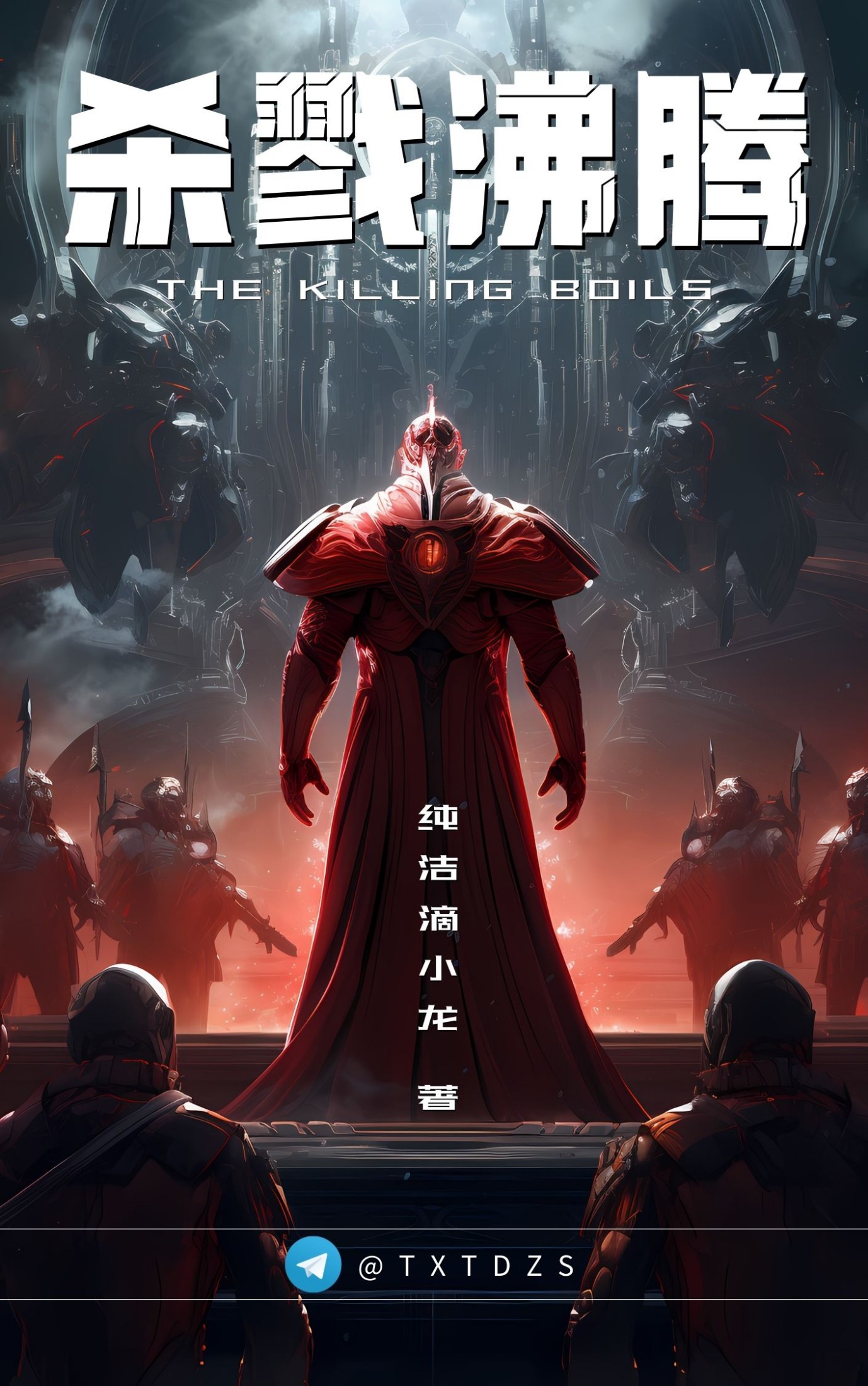 《杀戮沸腾》作者：纯洁滴小龙 TXT/EPUB电子书下载