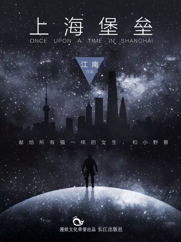 上海堡垒封面