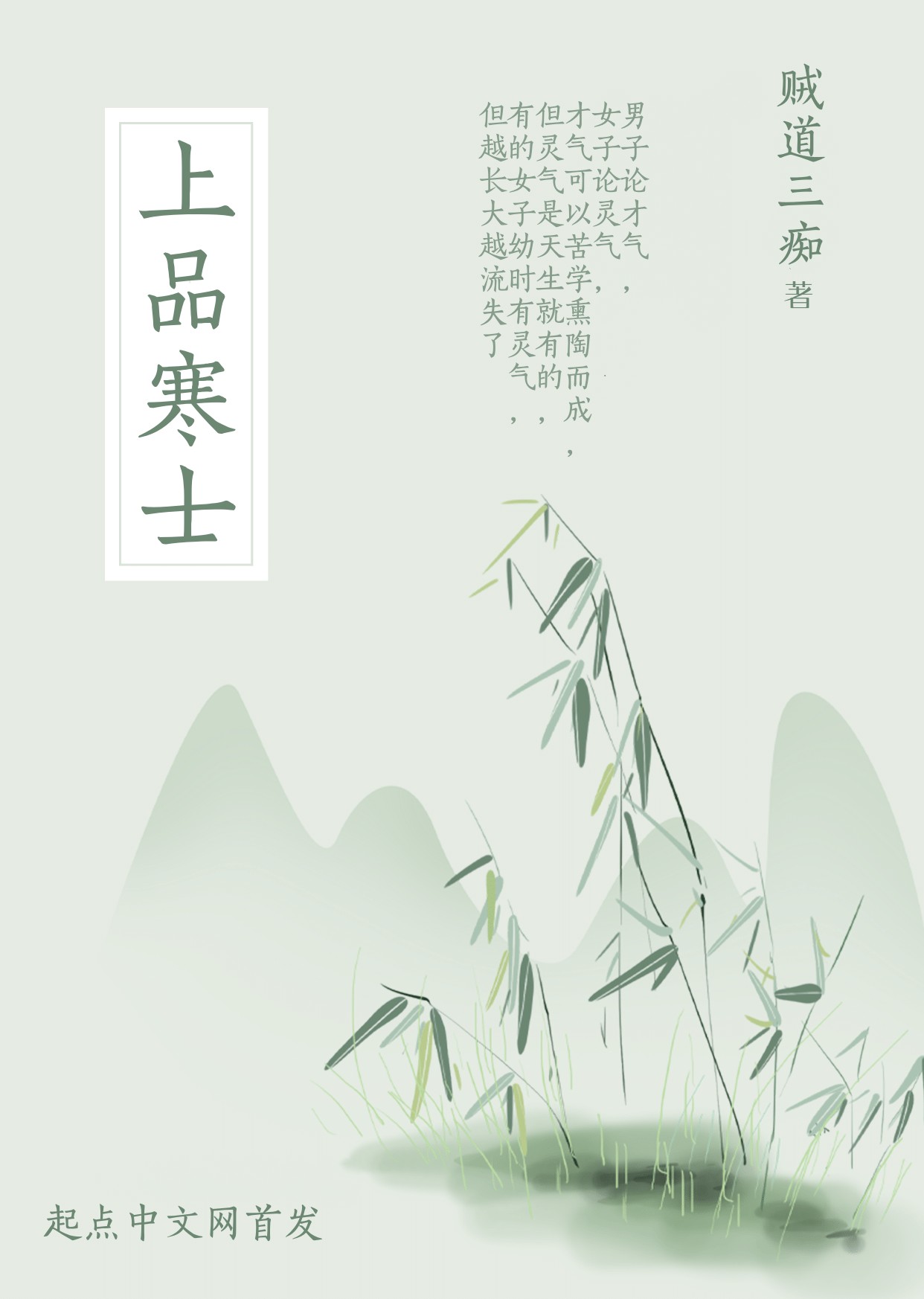 《上品寒士》作者：贼道三痴 TXT/EPUB电子书下载
