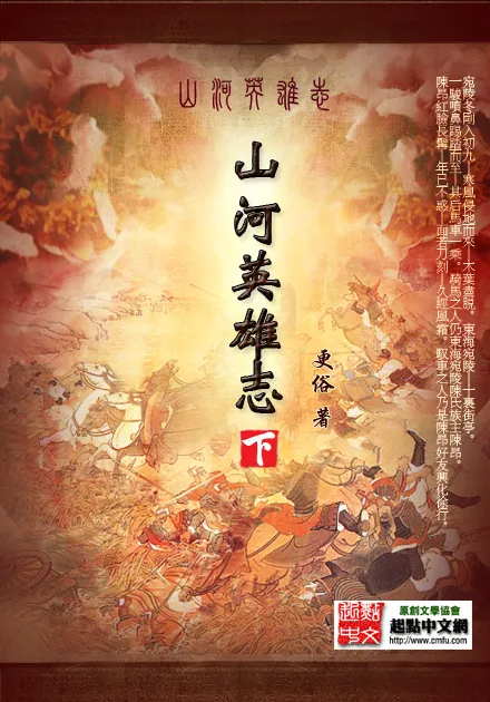 《山河英雄志》作者：更俗 TXT/EPUB电子书下载