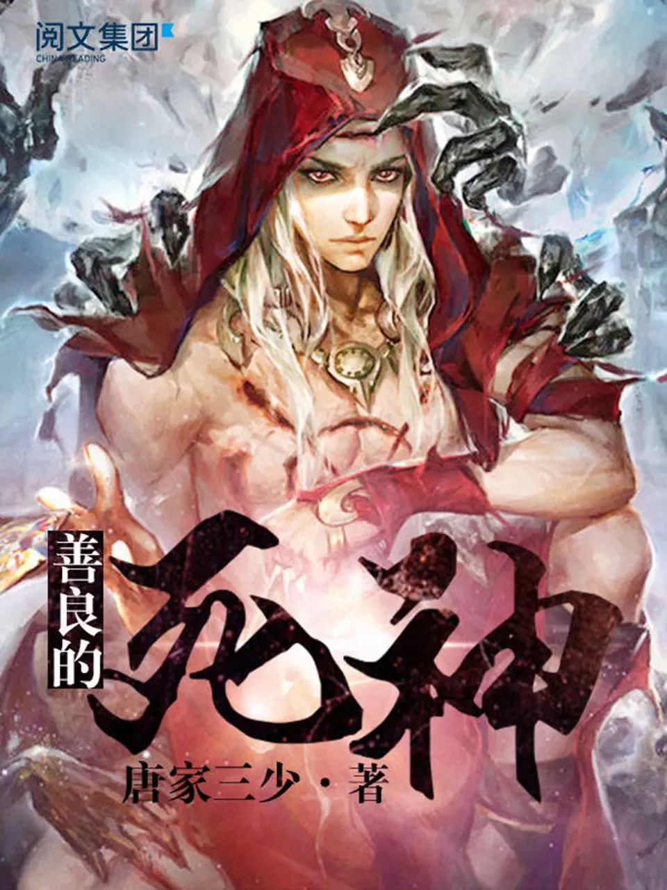 《善良的死神》作者：唐家三少 TXT/EPUB电子书下载