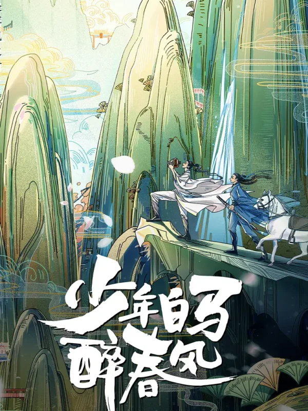 少年白马醉春风封面